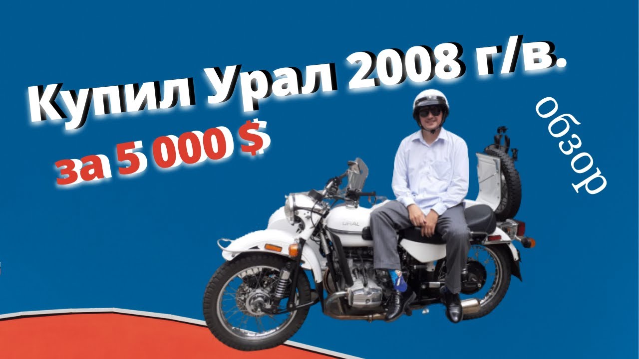 Купил мотоцикл Урал за 5 000$! Обзор.