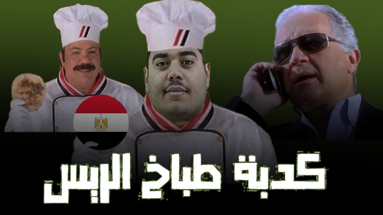 فيلم طباخ الريس كدبة السينما المصرية