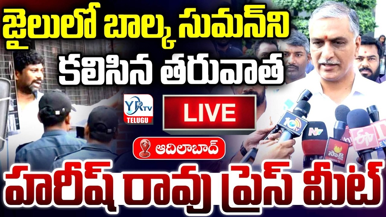 LIVE: Harish Rao Press Meet After Meet Balka Suman in Adilabad Jail | BRS | YR TV TELUGU