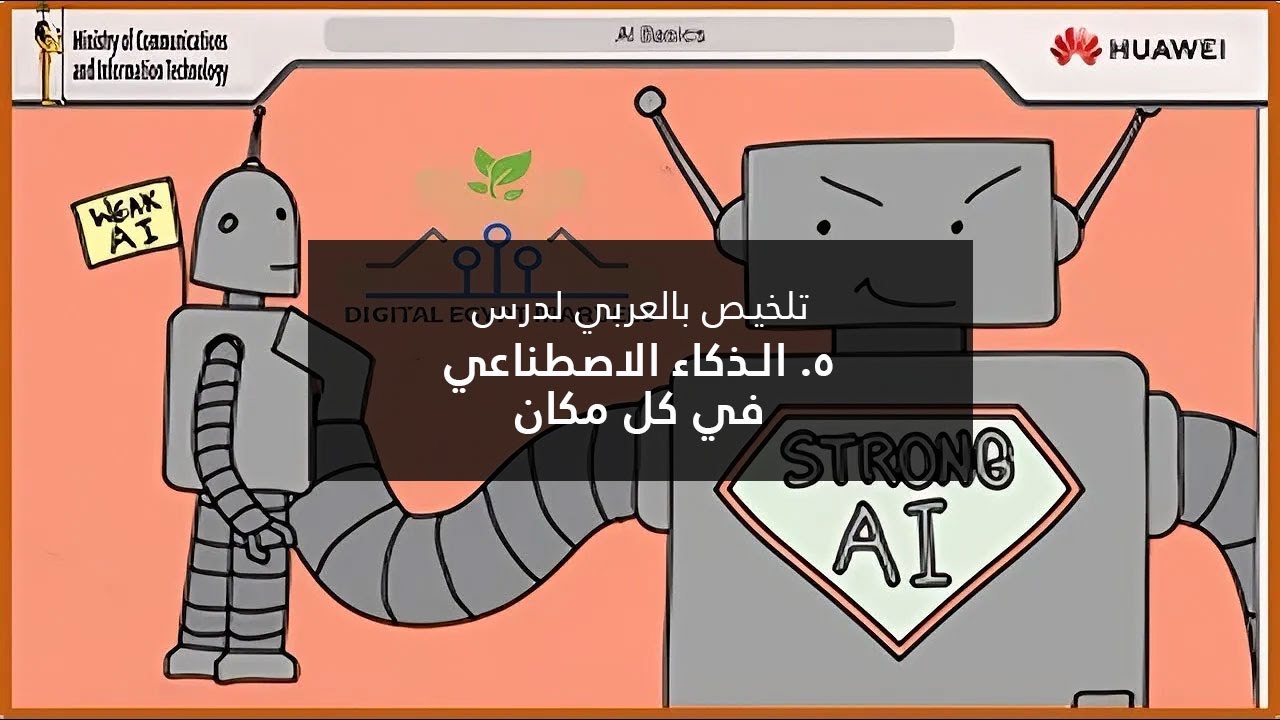 شرح وتلخيص درس 5- الذكاء الاصطناعي في كل مكان من كورس Ai Ar DEMI (2025) من هواوي - براعم مصر الرقمية
