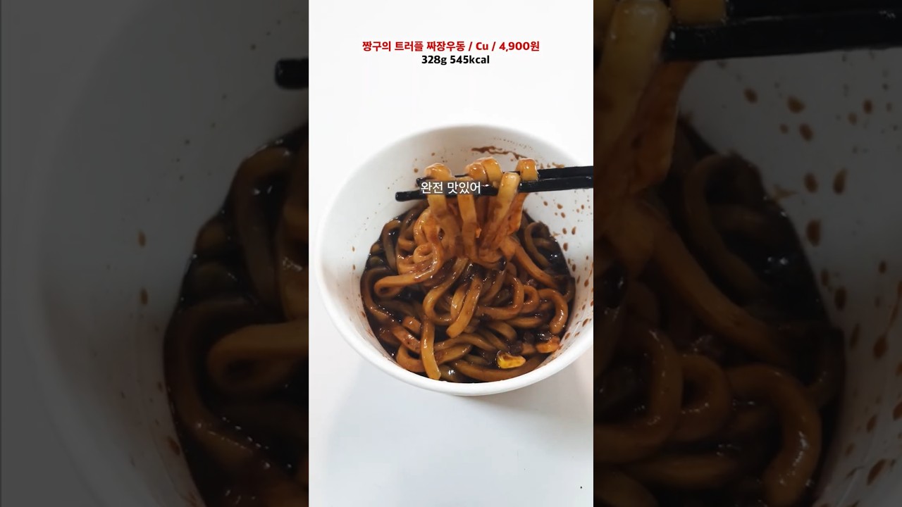 편신~짱구의 트러플 짜장우동이야~ #편의점신상간편식 #편의점신상도시락 #편의점신상짜장면