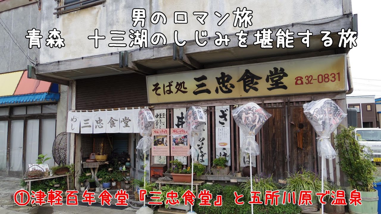 ①男のロマン旅　青森　十三湖のしじみを堪能する旅