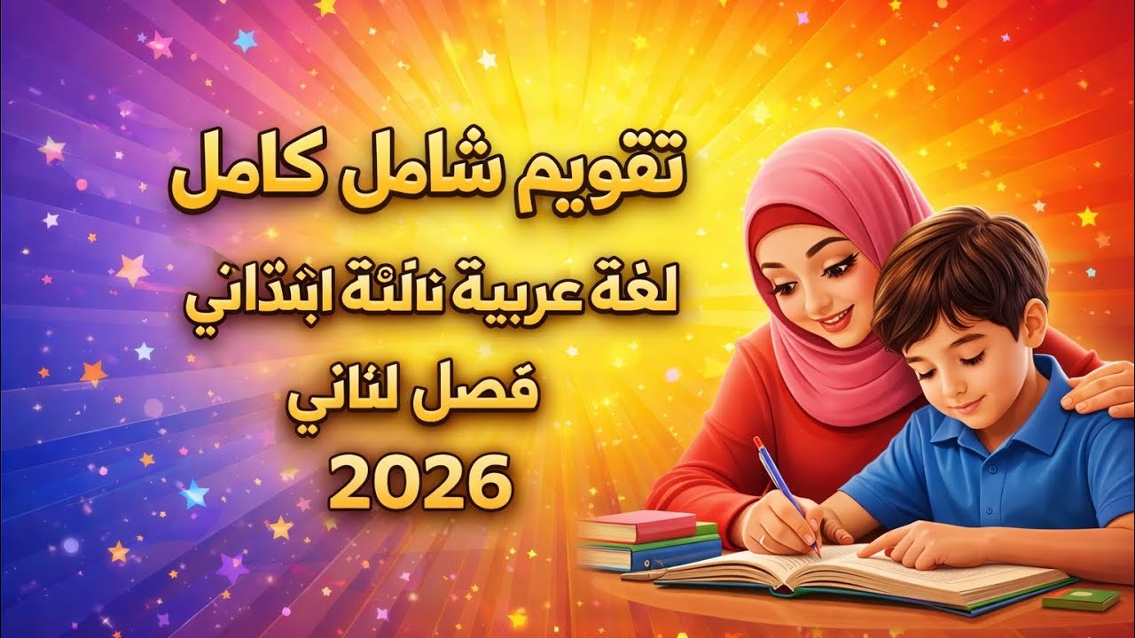 مراجعة اللغة العربية السنة الثالثة ابتدائي لتحضير للاختبار فصل الثاني للأمهات المحاربات