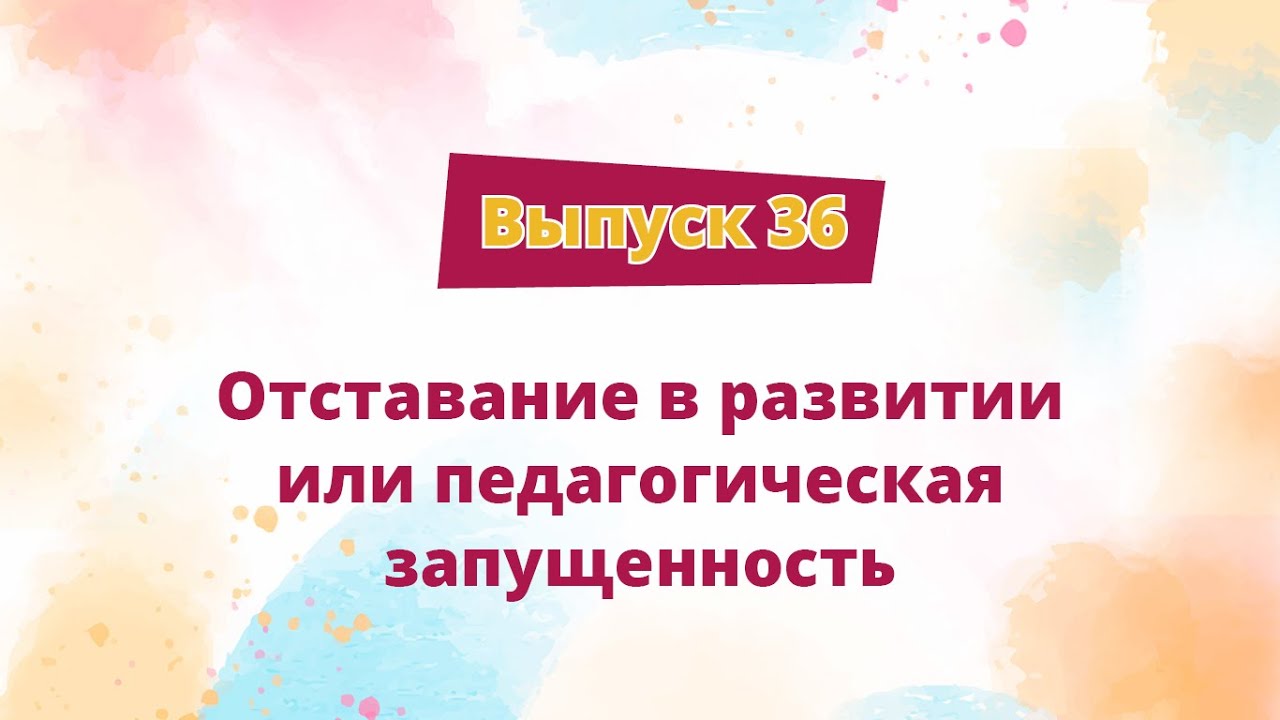 Посиделки, выпуск 36: Отставание в развитии или педагогическая запущенность