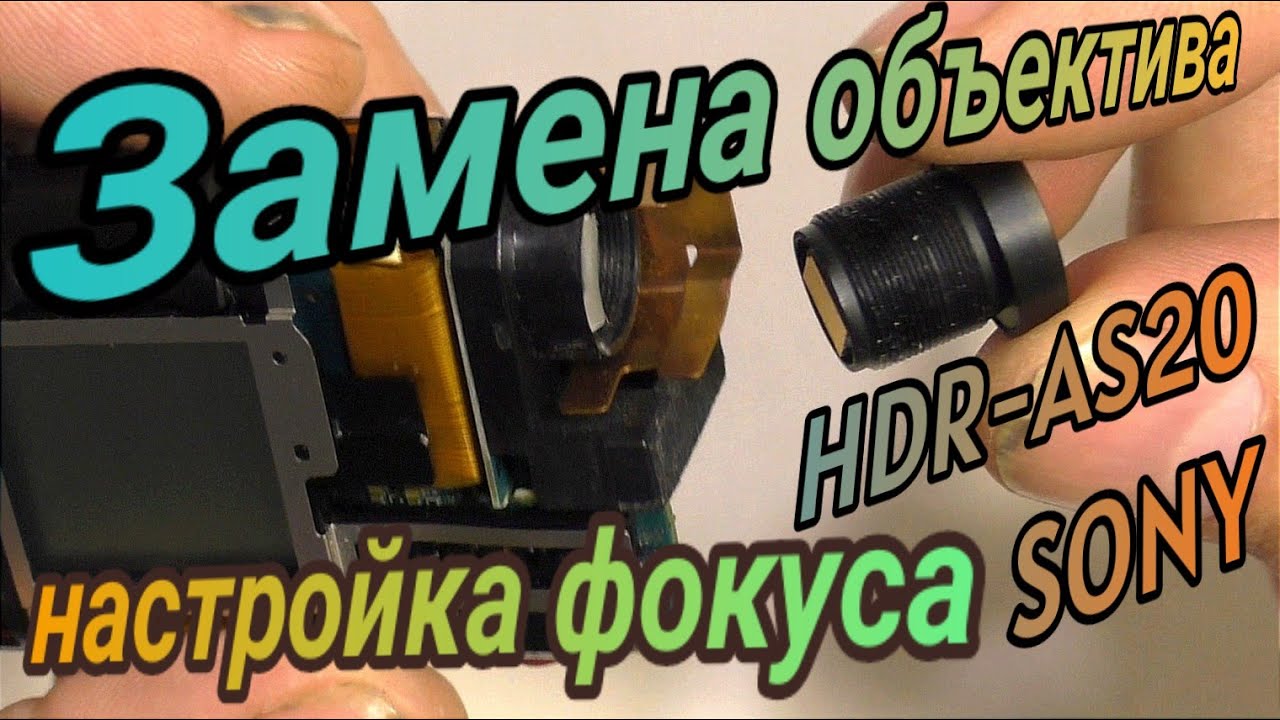 Замена объектива и настройка фокуса на Sony HDR AS20 ремонт экшн камеры своими руками