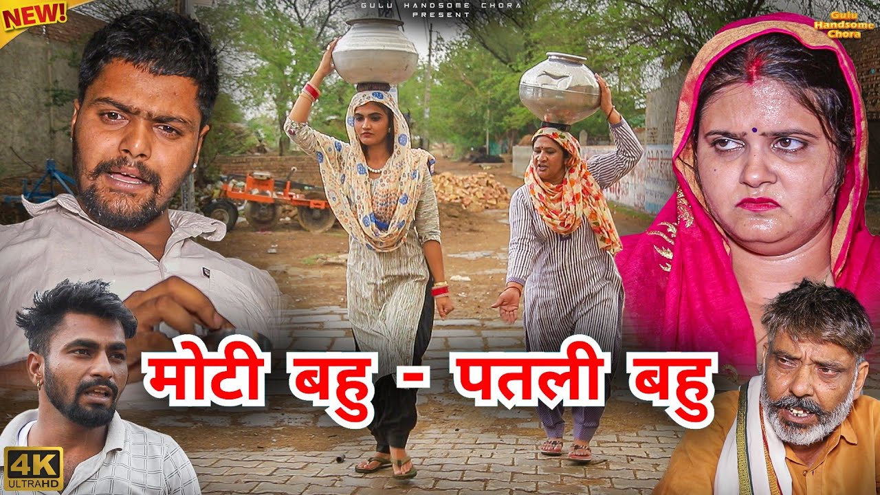 #मोटी #बहु #पतली #बहु | #episode #हरियाणवी_राजस्थानी_नाटक #haryanvinatak #natak #gulu #reenabalhara