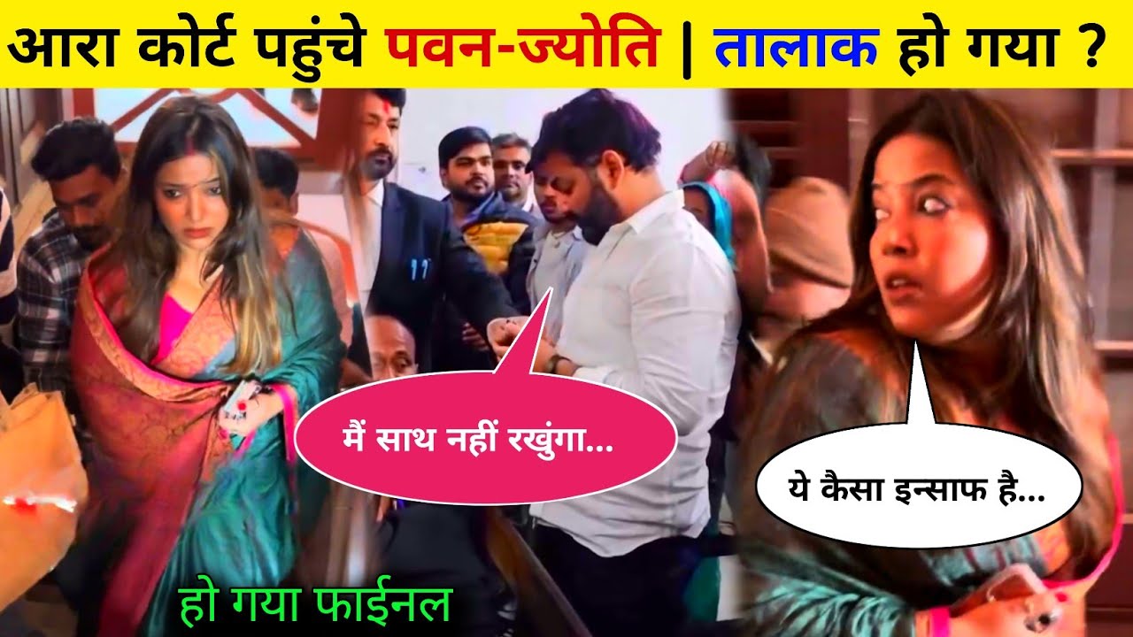 ज्योति सिंह पहुंची आरा फैमली कोर्ट | Pawan Singh Jyoti Singh Ara Court | तालाक हुआ फाइनल ? Bhojpuri 