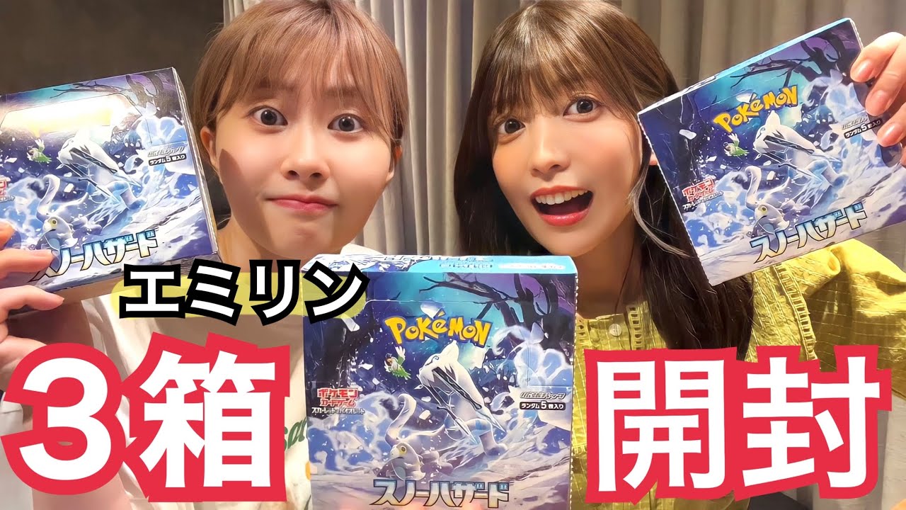 ポケカを始めたエミリンに分かりやすく解説しながらスノーハザード３箱開封会したら終始大興奮wwww
