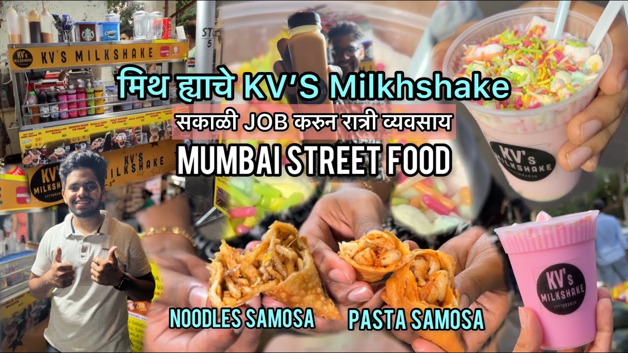 ३०₹ पासुन मिळेल मिलकशेक । Kv’s Milkshake | Mumbai Street Food | Marathi Manus
