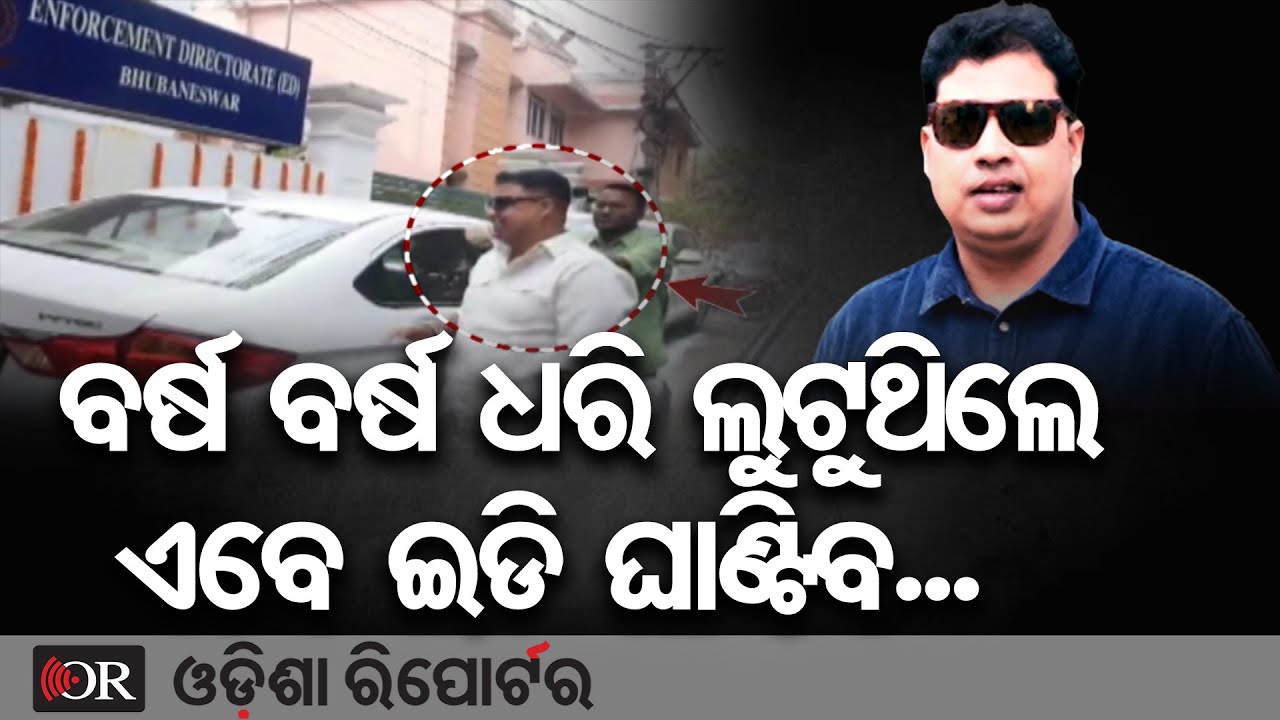 ବର୍ଷ ବର୍ଷ ଧରି ଲୁଟୁଥିଲେ ଏବେ ଇଡି ଘାଣ୍ଟିବ... | Odisha Reporter