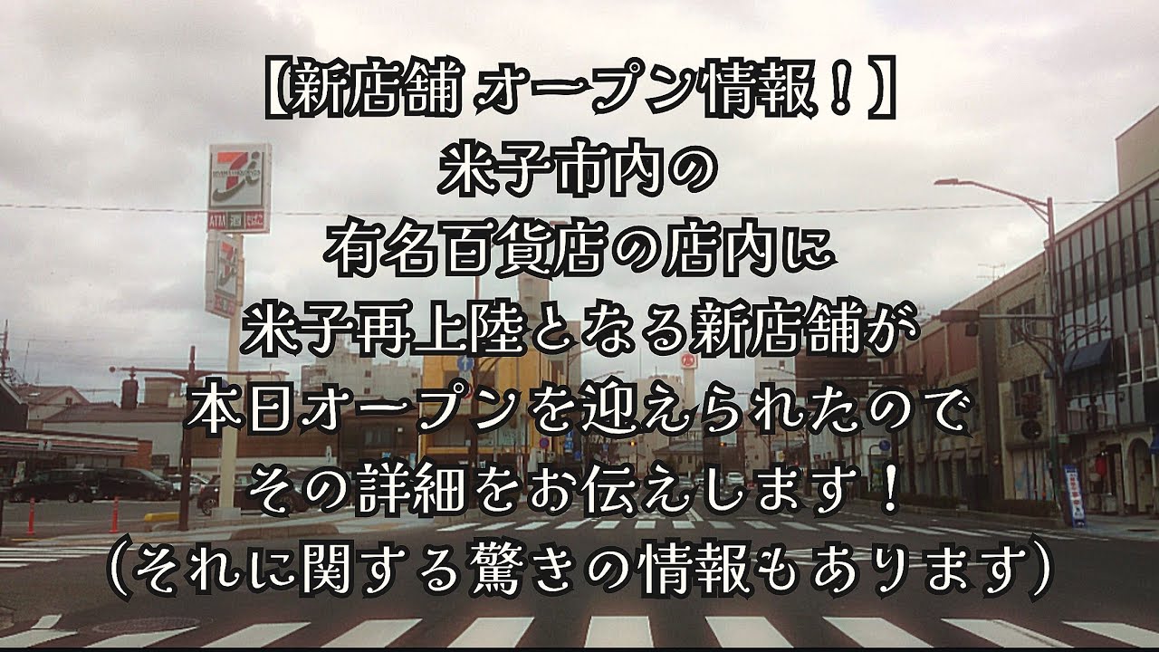 #1065【新店舗オープン情報！】米子市内の有名百貨店の店内に、米子再上陸となる新店舗が、本日オープンを迎えられたので、その詳細をお伝えします！(それに関する驚きの情報もあります)