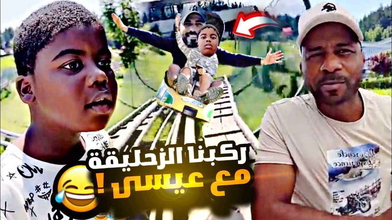 جربنا نركب ب الزحليقة مع عيسى 😂😂😂