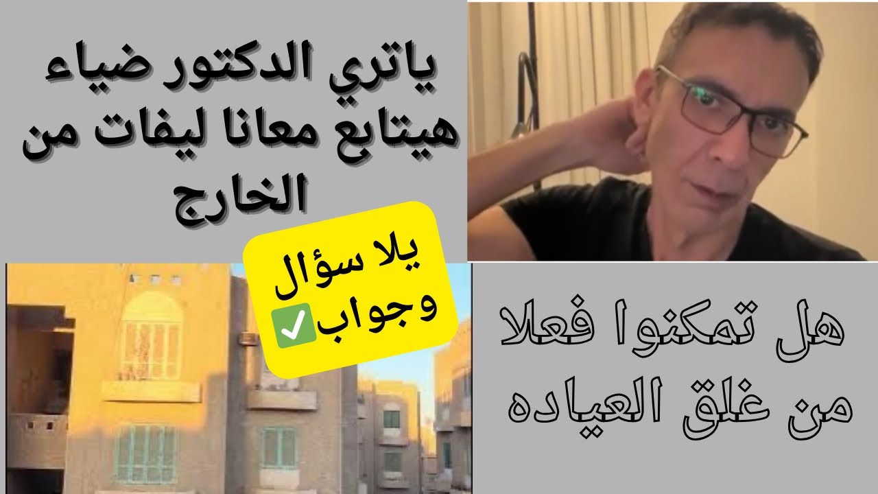 معقول المفصول والمشطوب ده بقي لقب دكتور ضياء العوضي الجديد  اسمع الحكايه