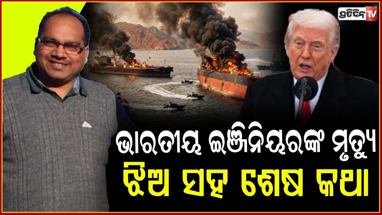 ଯୁଦ୍ଧ ବିଭୀଷିକା, ଜଣେ ଭାରତୀୟ ଇଞ୍ଜିନିୟରଙ୍କ ମୃତ୍ୟୁ !Indian Killed In Tanker Attack Near Iraq