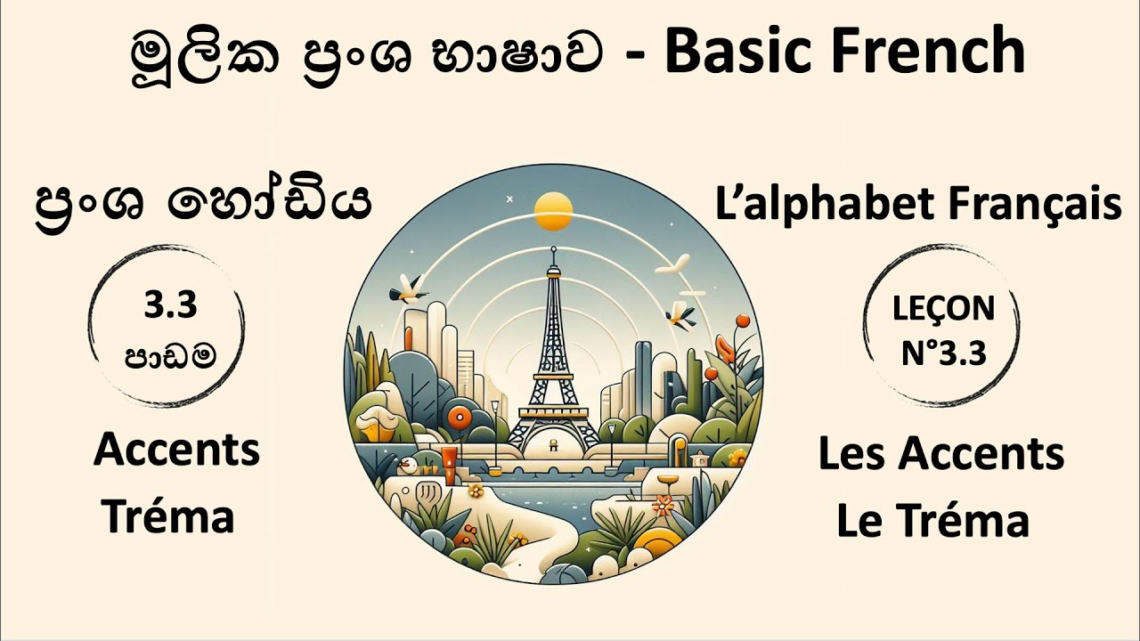 ප්‍රංශ හෝඩිය - 3 කොටස: Accents & Tréma | French Alphabet in Sinhala - Part 3: Accents & Tréma