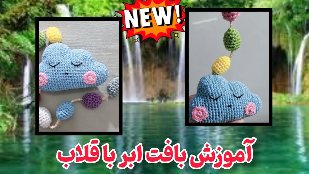 آموزش بافت ابر با قلاب | راحت‌ترین مدل ابر فانتزی که همه عاشقش می‌شن! 