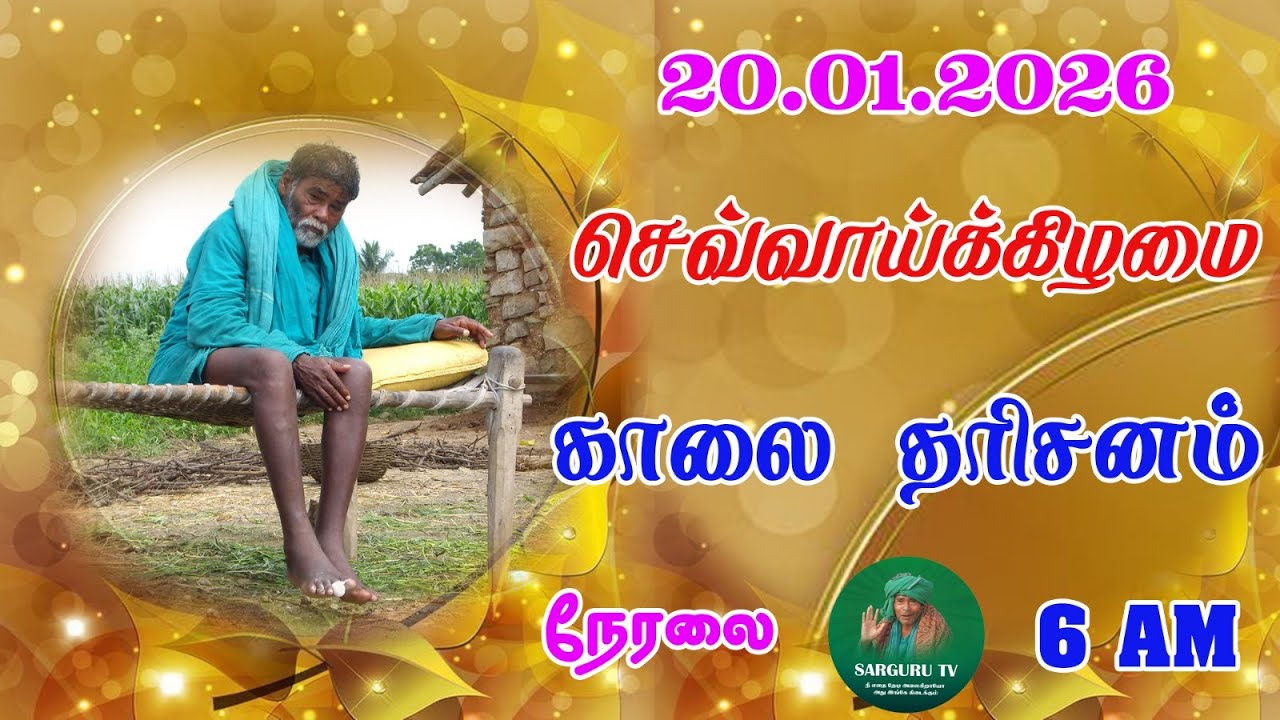 20-01-2026 செவ்வாய்க்கிழமை காலை தரிசனம்