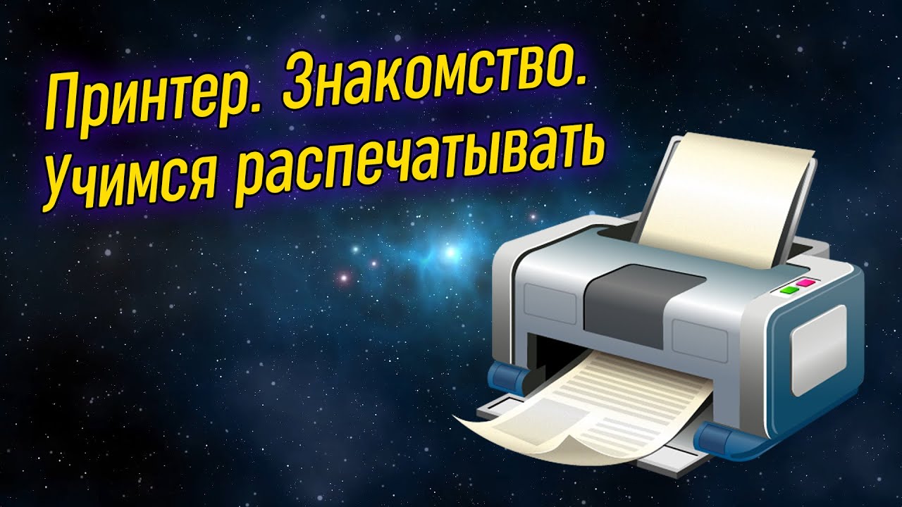 Урок 20 – Принтер. Как распечатать документ? | Компьютерные курсы 2021 (Windows 10)