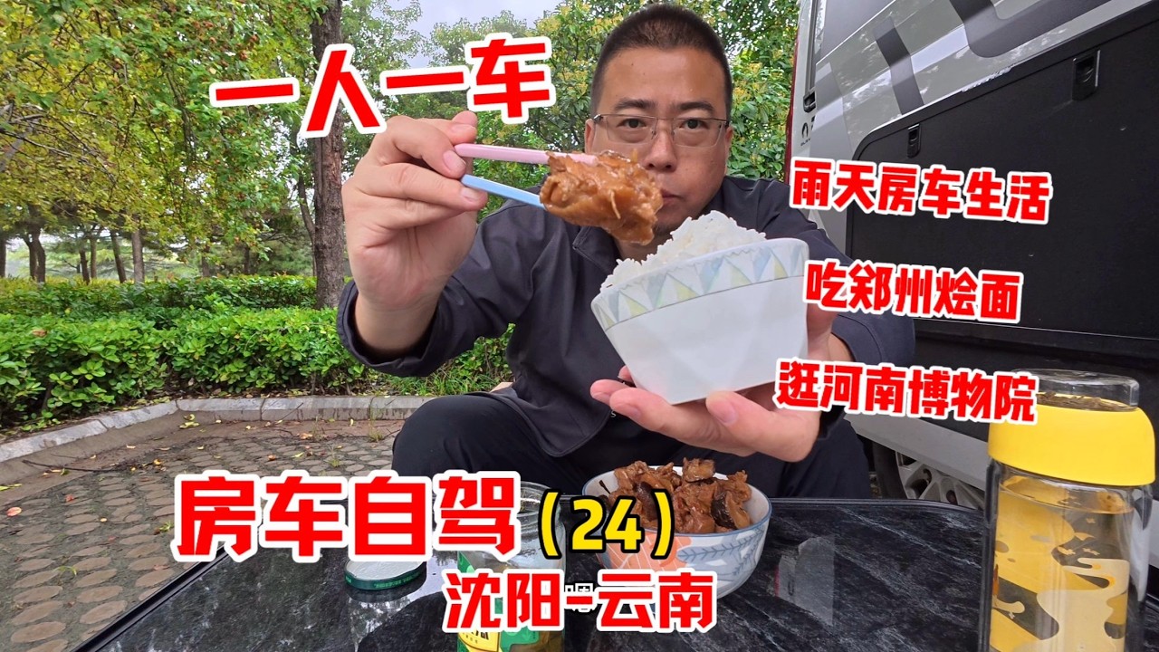 一人一车房车自驾沈阳到云南，记录雨天房车生活，吃郑州烩面，逛河南博物馆