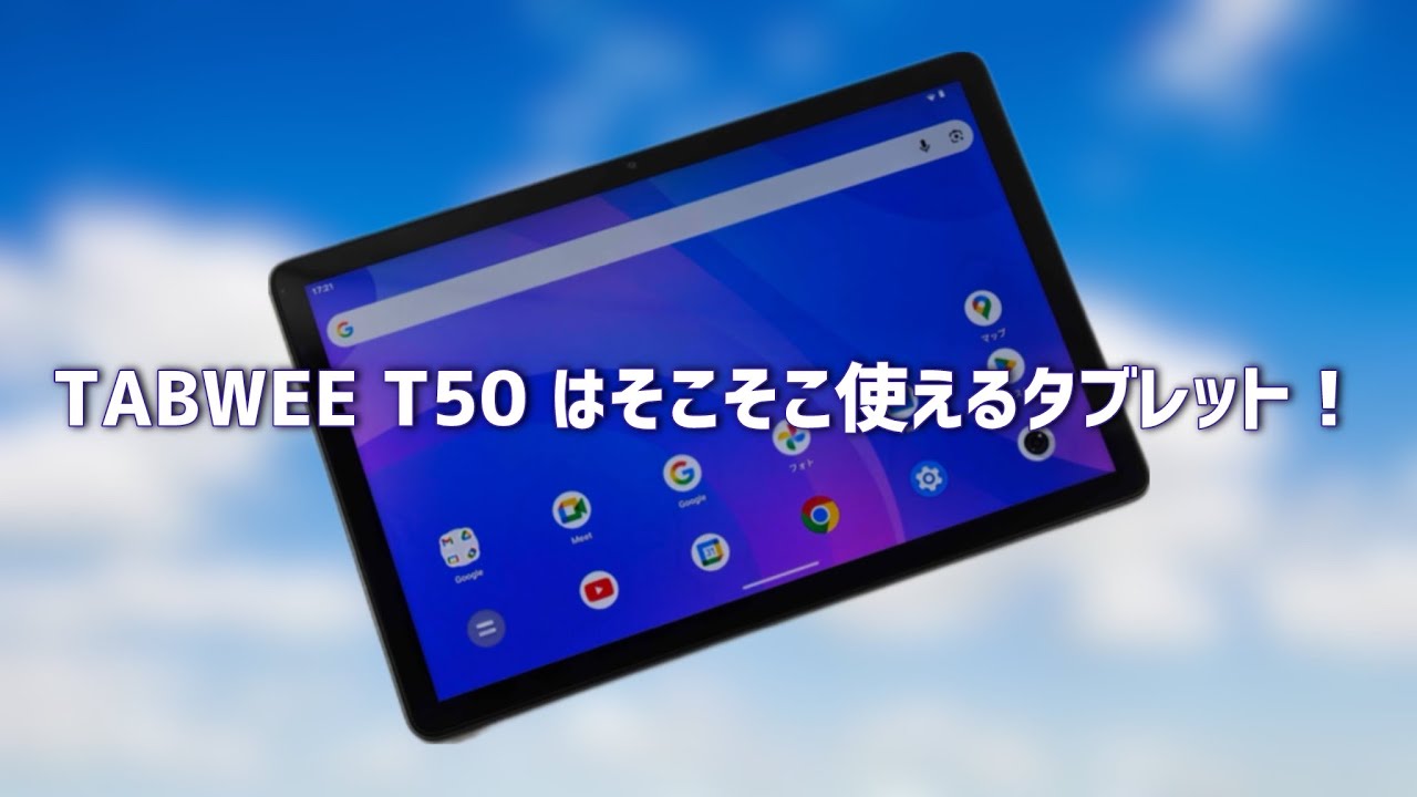 セールで驚安！　TABWEE T50 はそこそこ使えるタブレット！【Android 16 や90Hz】