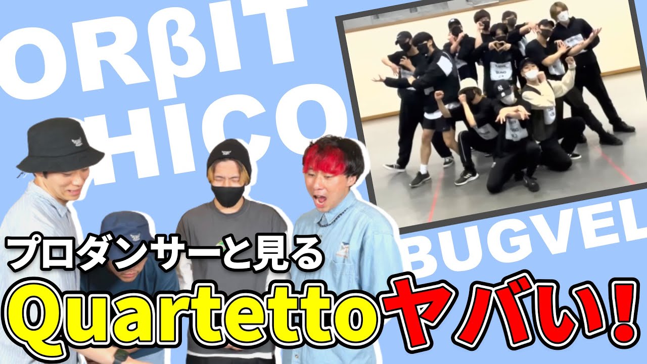 プロダンサーと見る 'Quartetto'  Dance Practice Video リアクション動画 【reaction】 ORβIT+BUGVEL+HICO【DREAM PASSPORT】