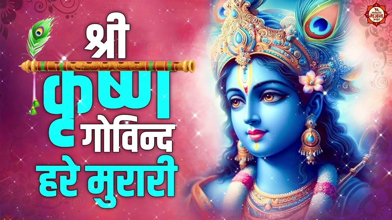 श्री कृष्ण गोविन्द हरे मुरारी | SHRI KRISHNA GOVIND HARE MURARI | KRISHNA BHAJAN I BHAKTI SONGS
