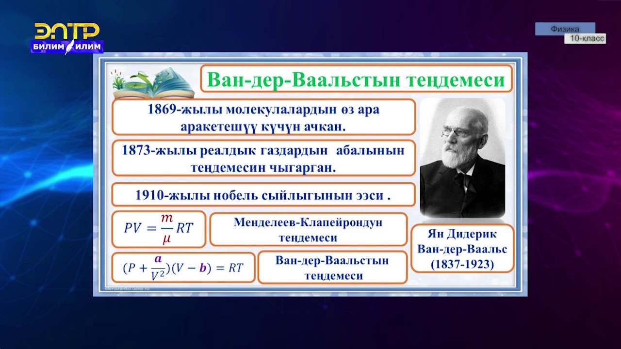 10-класс | Физика  |  Реалдык газ, анын теңдемеси. Изотермалар