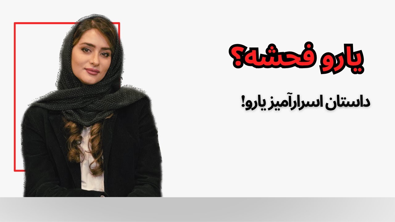 واژه با فحش یارو؟ این کلمه از کجا اومده؟ چه داستانی پشتش بوده؟