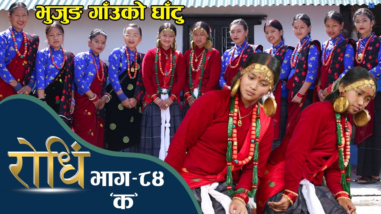 Rodhi EP 84 |Bal kashi Gurung भुजुङ गाँउको घाँटु  भाग 'क' | Ghatu Bhujung Village