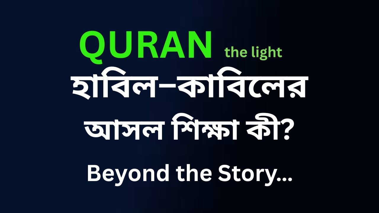 কুরআনে হাবিল ও কাবিলের আসল বার্তা | হিংসা, ধর্মীয় গোঁড়ামি ও মানবতার শিক্ষা | Beyond the Story