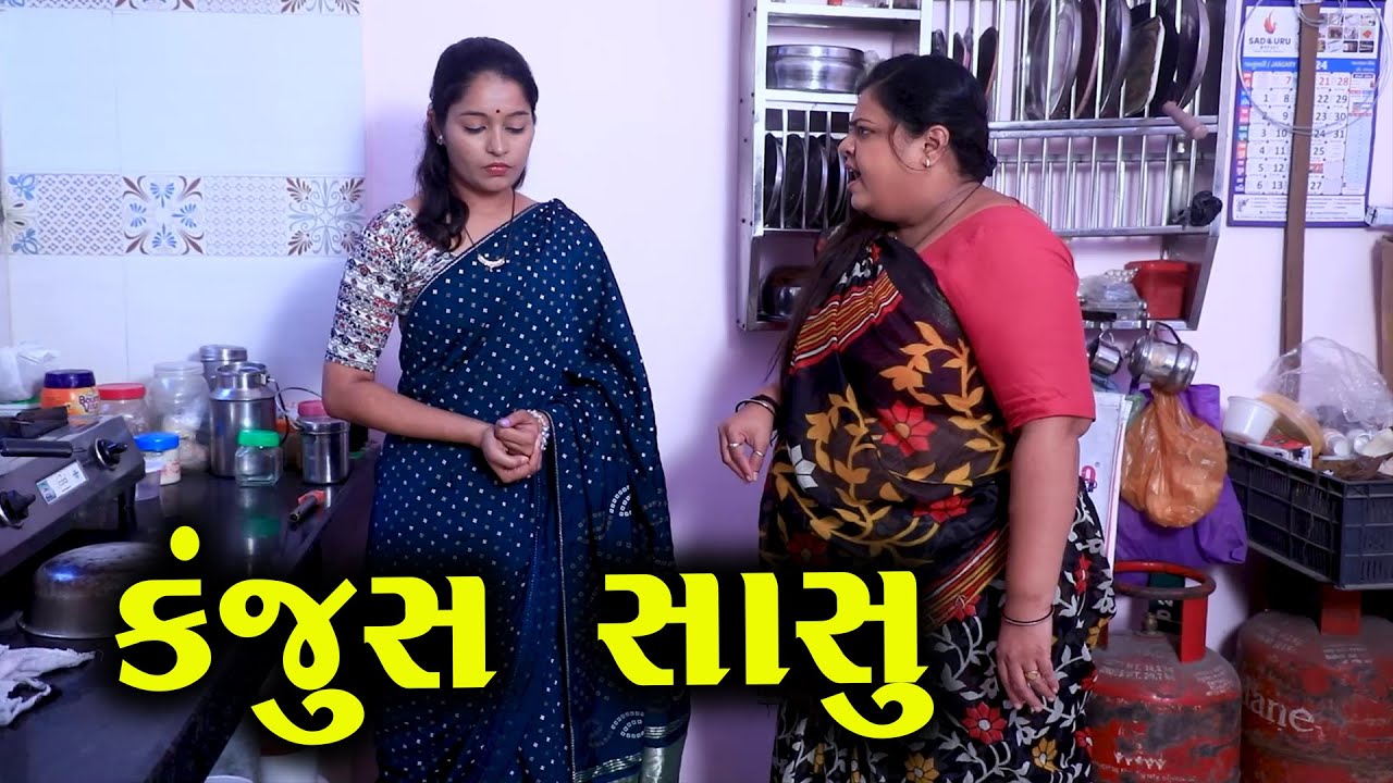 કંજૂસ સાસુ | Full Movie | ગુજરાતી નાટક | Full Movie |Gujarati Short Film