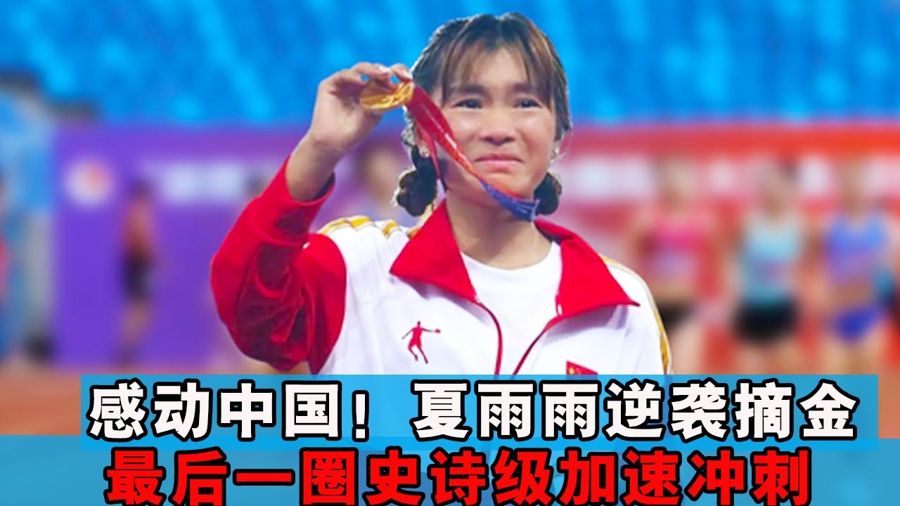 感动中国！最后一圈史诗级加速冲刺，夏雨雨惊天逆转摘金，这一幕看哭无数人【田径时光社】