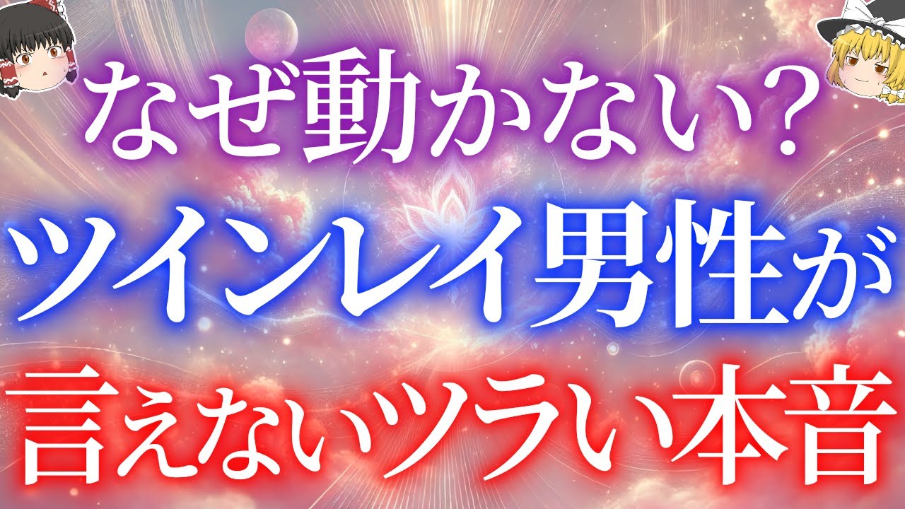 【男性心理】ツインレイ男性が沈黙を選ぶ本当の理由と対処法【ゆっくり解説】【ゆっくりスピリチュアル】