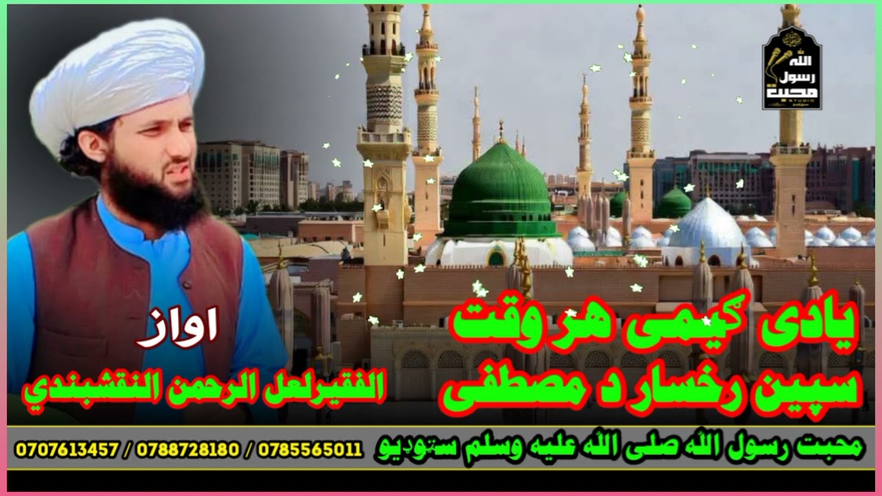 یادی ګیمی هروقت سپین رخساردمصطفی په اوازد الفقیرلعل الرحمن النقشبندي #MadinaMadina#IslamicVideos#