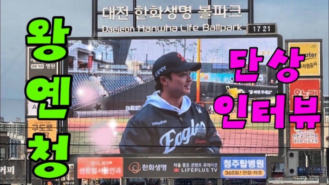 승리투수 왕옌청 단상인터뷰 🧡  청아... 라고 불러보았다 ... 🫧 #왕옌청 #王彥程