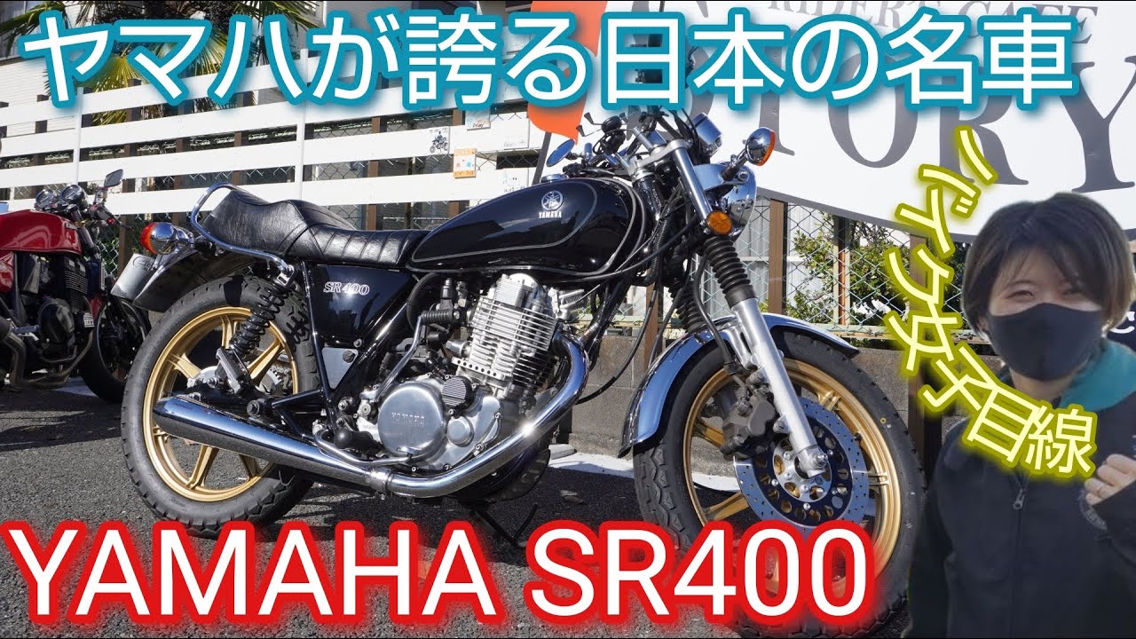 【バイク女子目線】YAMAHA SR400 インプレ【実はかなりカスタムされててヤバかった！？】