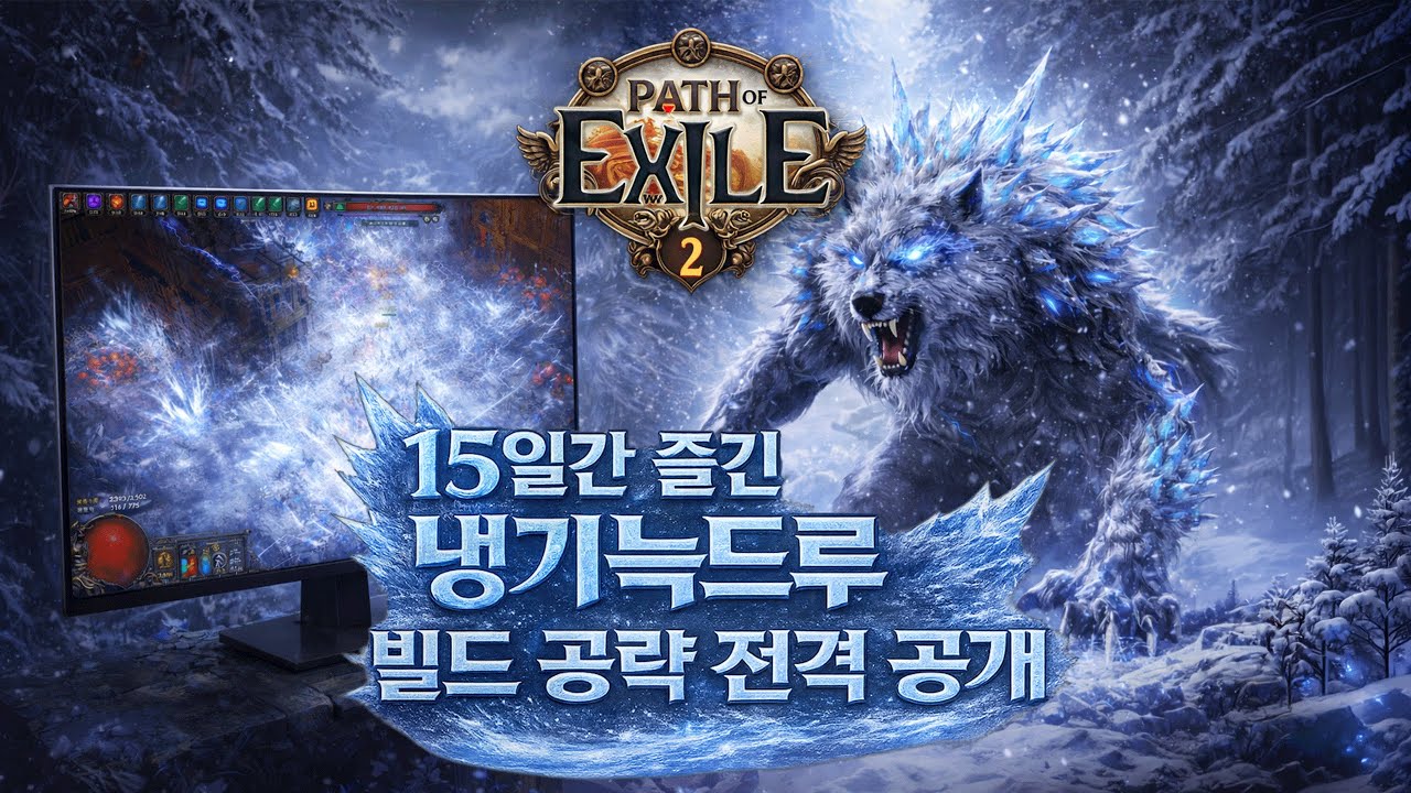 [POE2] 냉기 늑드루 빌드 공략 가이드 - 15일  실제 플레이 후기