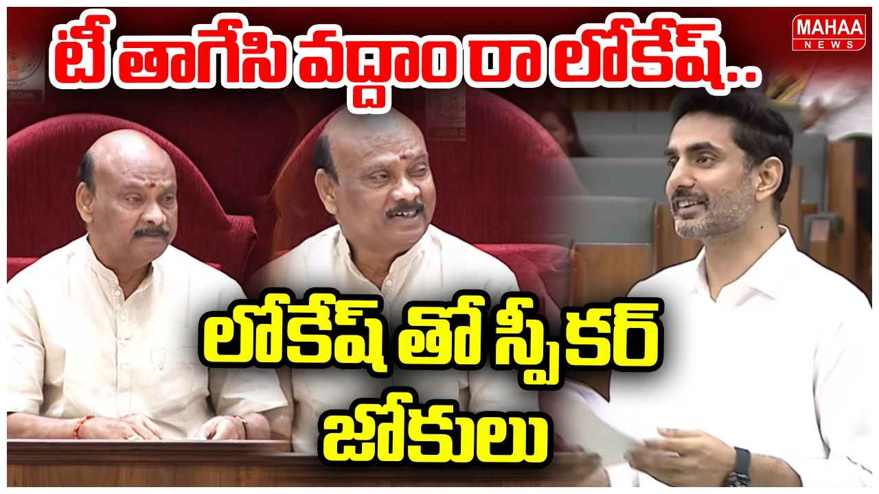 టీ తాగేసి వద్దాం రా లోకేష్..లోకేష్ తో స్పీకర్ జోకులు | Speaker Jokes On Nara Lokesh | AP Assembly