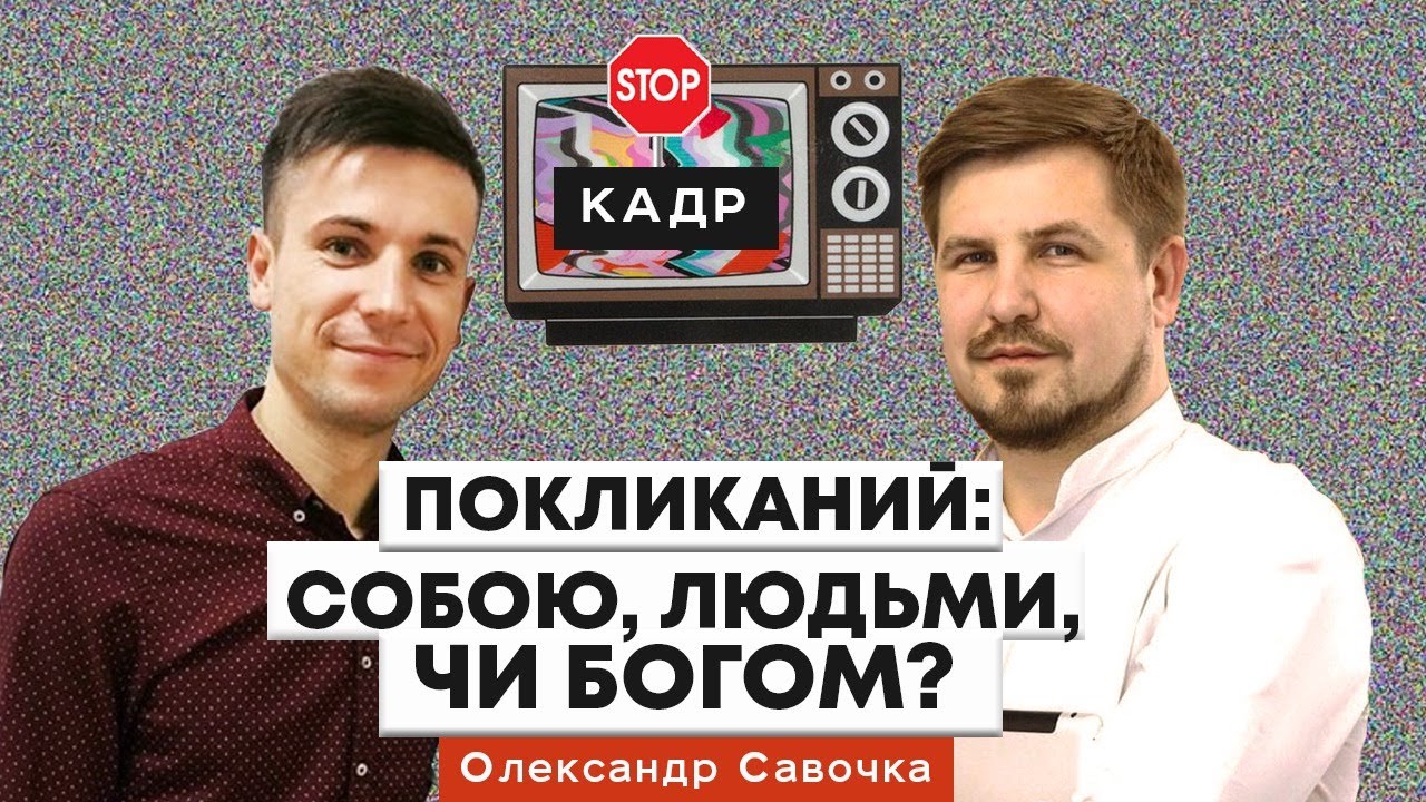 STOPкадр | Олександр Савочка - Покликаний: собою, людьми, чи Богом?