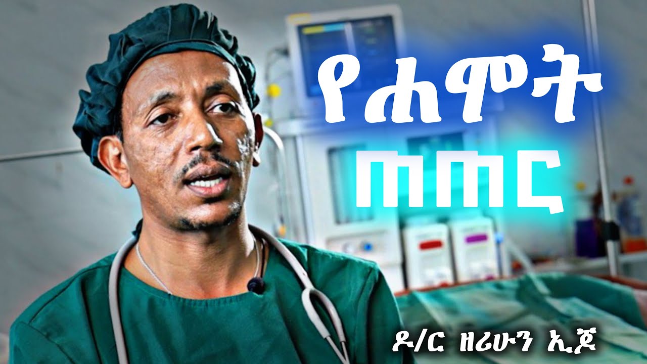 የሐሞት ጠጠር በሽታ ምልክቶች፣መንስኤዎች፣እና ህክምና | Gallstones: Symptoms, Causes & Treatment | Dr. Zerihun Ejo