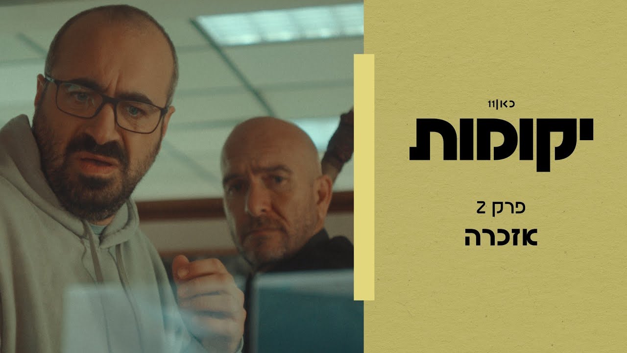 יקומות | פרק 2 - אזכרה