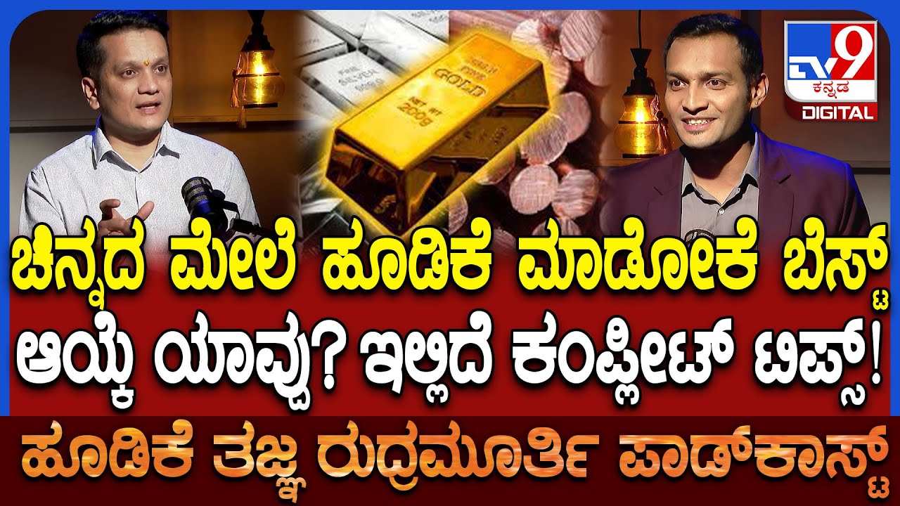 Rudramurthy Podcast: ಇವತ್ತು ಚಿನ್ನದ ಮೇಲೆ ಹೂಡಿಕೆ ಮಾಡಿದ್ರೆ ಮುಂದಿನ ದಿನಗಳಲ್ಲಿ ಏನಾಗುತ್ತೆ? | #TV9D
