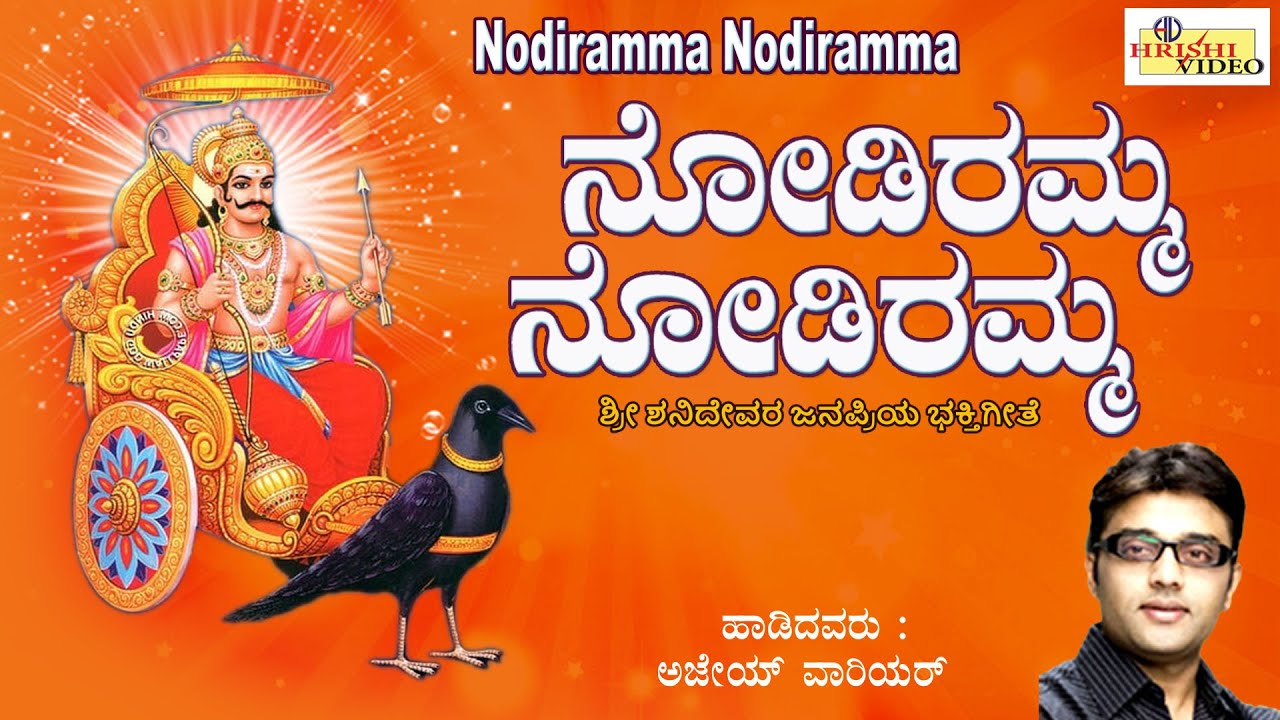 ನೋಡಿರಮ್ಮ ನೋಡಿರಮ್ಮ | Nodiramma Nodiramma | Shaneshwara Songs | Shanideva | Devotional | Ajay Warriar