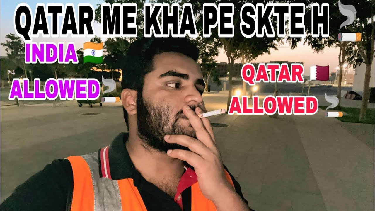 कतर में कहां कहां पीई सिगरेट पी सकते हैं Where can you smoke cigarettes in Qatar?