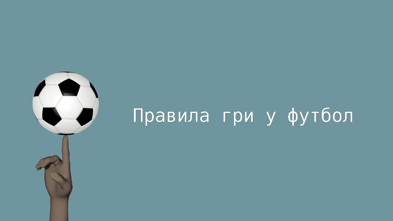 Правила гри у футбол