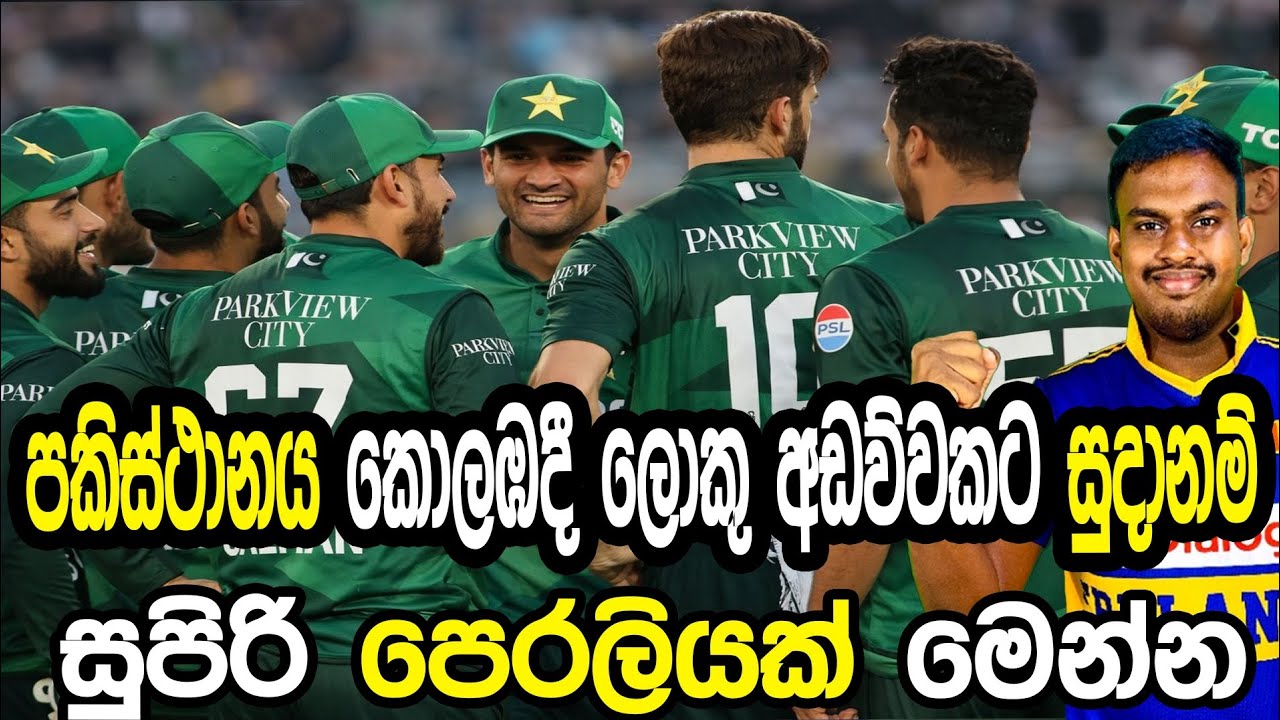 පකිස්තානය කොලඹදී ලොකු අඩව්වකට සුදානම් #cricket #worldcup #srilankacricket 