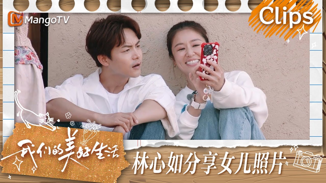【精彩看点】林心如说霍建华负责送女儿上学  钟楚曦马天宇催生二胎 | 我们的美好生活 Our Wonderful Life | MangoTV