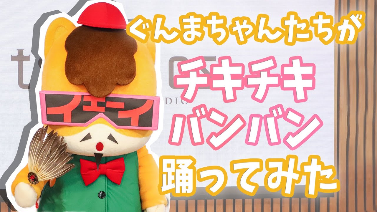 【踊ってみた】パリピ孔明「チキチキバンバン」-ぐんまちゃんver-｜メディアプロモーション課｜群馬県