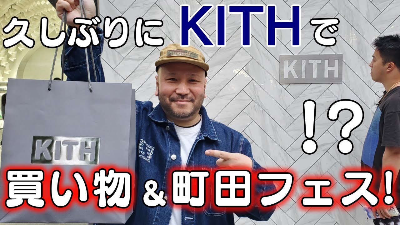 【スニーカー・KITH】久しぶりにKITHで買い物したらまさか！？の動画