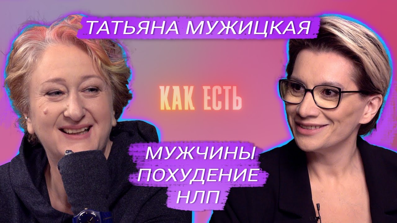 Татьяна Мужицкая – о похудении, НЛП и молодых мужчинах | Как есть #1
